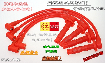 10毫米奇瑞马瑞利472机QQ3QQ6 QQ A1X1M1优雅高压点火改装线配件