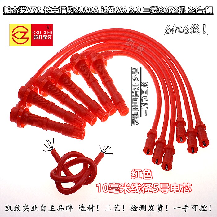 适配三菱速跑帕杰罗V73猎豹2030 V6 3.0 6G72 24气门点火高压缸线