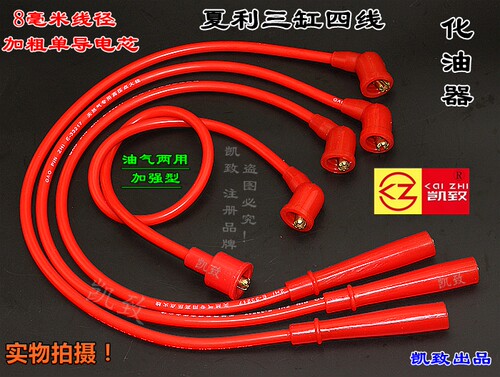 凯致夏利3缸4线化油器高压线