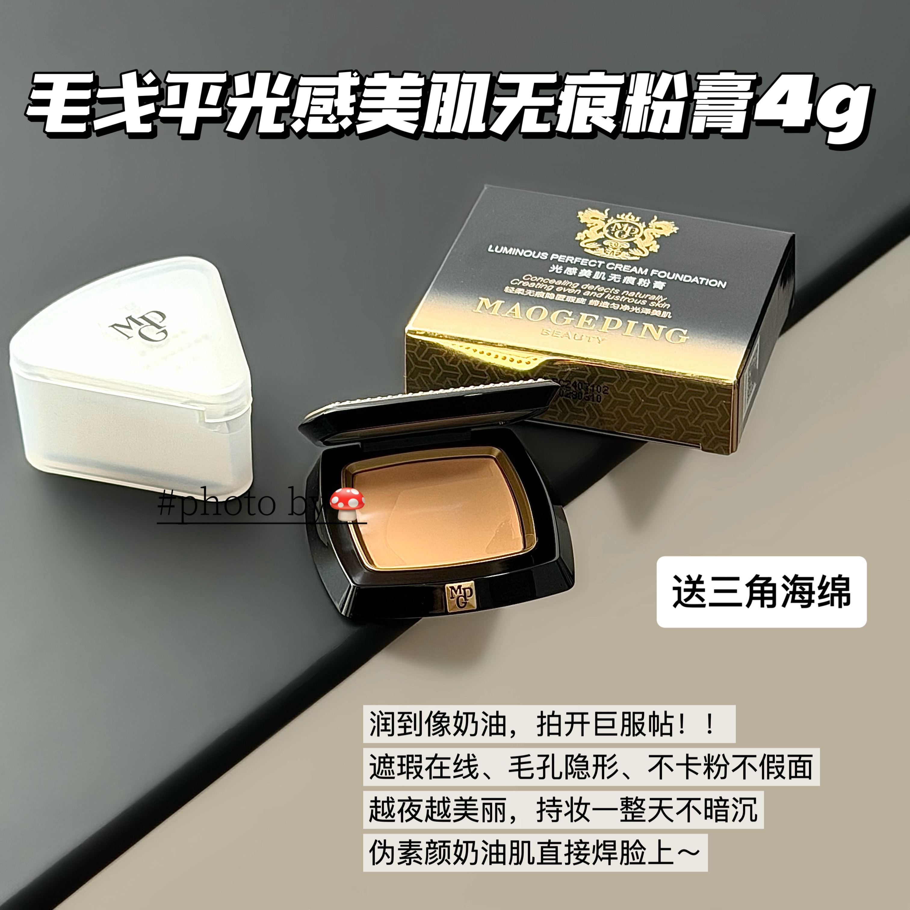 毛戈平光感美肌无痕粉膏粉底液4g