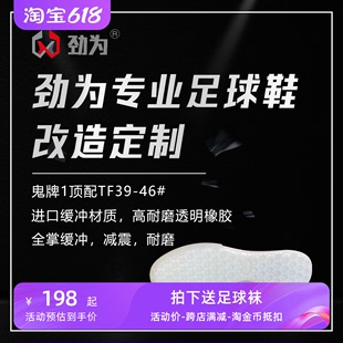 改造换底 劲为专业足球鞋 高帮鬼牌TF碎丁新款 足球鞋 掉钉断底维修