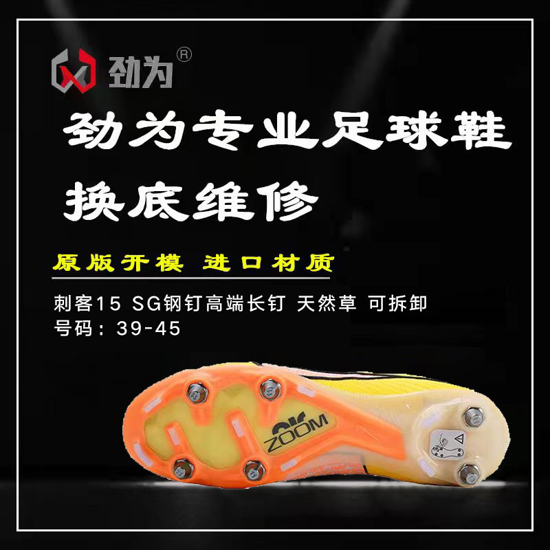 劲为足球鞋换底维修 高端刺客15SG钢钉 修复滑丝螺帽真草修复开胶图片