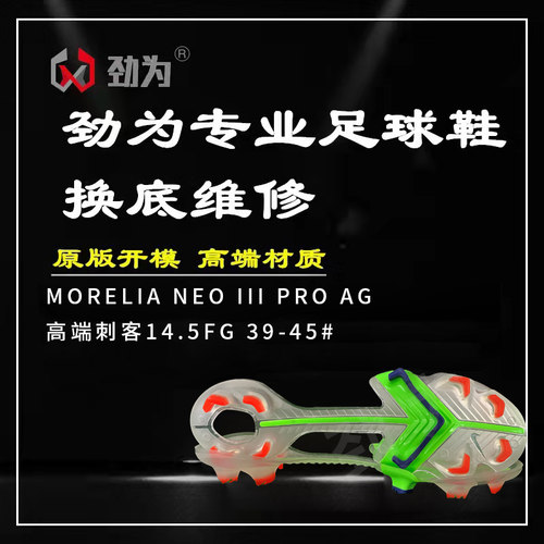 劲为专业足球鞋换底 高端刺客14AG FG新款 天然草短钉 维修补开胶