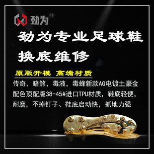 AG毒蜂3镀金足球鞋 高端暗煞AG毒液传奇新款 换底维修 劲为足球鞋