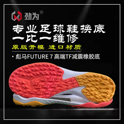 劲为专业足球鞋换底维修FUTURE7PRO高端TF人造草碎钉人草修鞋飞盘
