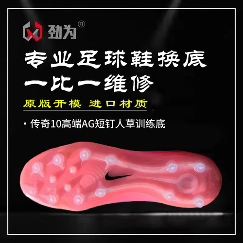 劲为专业足球鞋换底维  传奇10FG 传奇10AG高端刺客修鞋底补胶水
