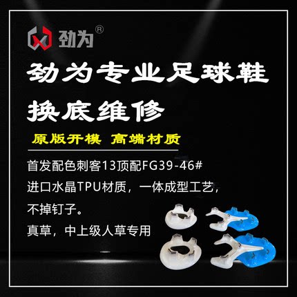 劲为专业足球鞋换底 首发配色刺客13FG 维修大底 维修鞋面 换大底