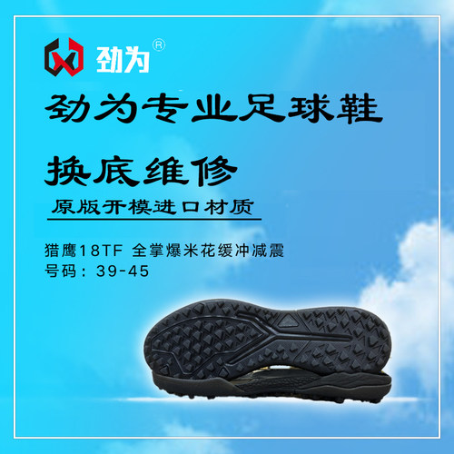 劲为专业足球鞋换底维修开胶 猎鹰18新款透明TF 猎鹰20AG 换鞋底
