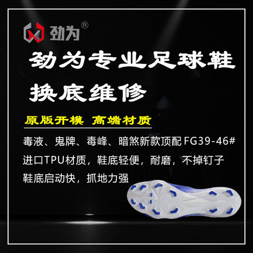 劲为专业足球鞋换底维修 新款毒液ag 暗煞传奇足球鞋换底维修修补