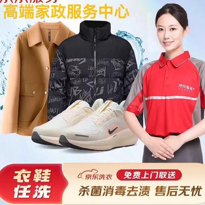 京东洗衣全国洗鞋洗衣服务网面羽绒服运动鞋干洗水洗上门取送包邮