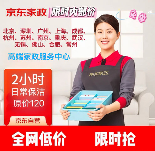 京东家政服务北京上海深圳成都日常保洁服务家居全屋清洁2小时