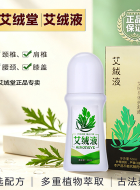 艾绒堂艾灸液外用涂抹正品团购