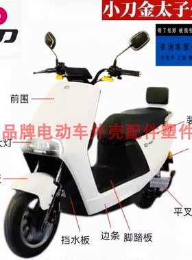 小刀金太子电轻摩电动车外壳大全
