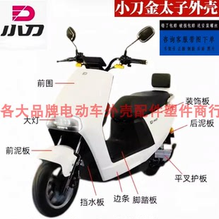 适用小刀金太子电轻摩电动车外壳大全前围前泥板边条大灯全套配件