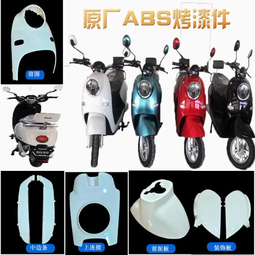 本铃电动车外壳双诚N008踏浪前围