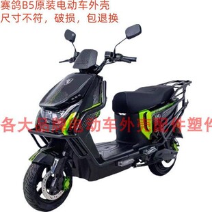 赛鸽黑骑士B5plus原装电动车外壳原厂前围前泥板护杠内箱挡风配件