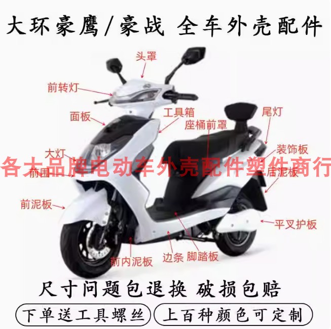 豪鹰电动车外壳前围前泥板工具箱
