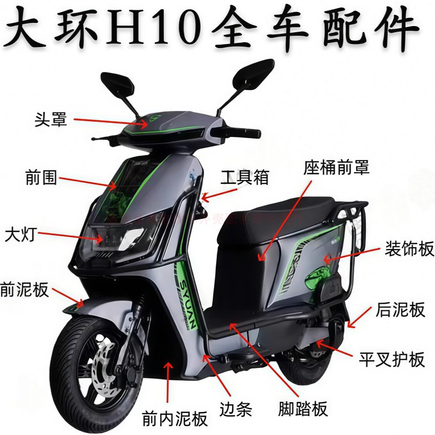 大环H10绿源ZYK电动车外壳配件壳