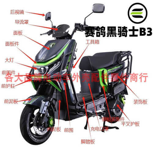 赛鸽黑骑士B3原装电动车前围边条