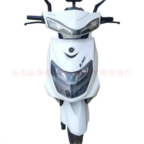 适用爱玛畅途L310电动车外壳配件全车全套塑料件前围大灯前挡泥板