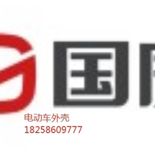 国威电动车外壳配件前围面板前挡泥板塑料壳边条工具箱脚踏板车壳