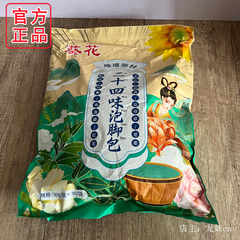 葵花二十四味泡脚药包去湿气排毒助睡眠男女士艾草泡脚中药足浴包