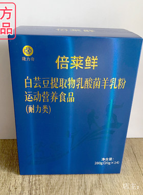 隆力奇倍莱鲜白芸豆提取物乳酸菌羊乳粉运动营养食品、官方旗舰店