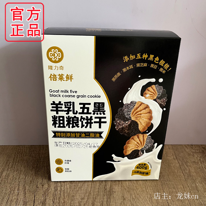 隆力奇倍莱鲜羊乳五黑粗粮饼干羊奶饱腹轻卡营养官方正品