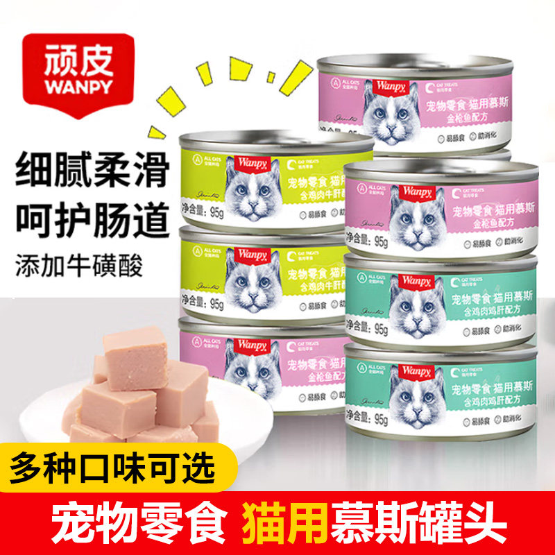 顽皮（Wanpy）慕斯猫罐头猫咪零食罐头宠物增肥发腮营养猫湿粮,宠物/宠物食品及用品,猫零食罐,淘宝优惠券,粉丝福利购,淘宝优惠卷