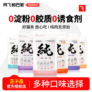 阿飞和巴弟纯条猫条猫咪成猫幼猫补水猫零食营养增肥发腮无诱食剂