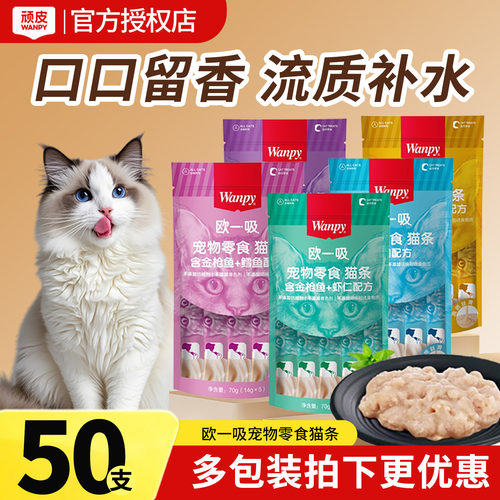 Wanpy顽皮猫零食欧一吸猫条成幼猫补水湿粮补充营养整箱100支