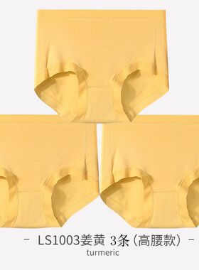 黄色女士内裤纯棉抑菌内档60S 兰精莫代尔高腰女士三角裤净版纯色