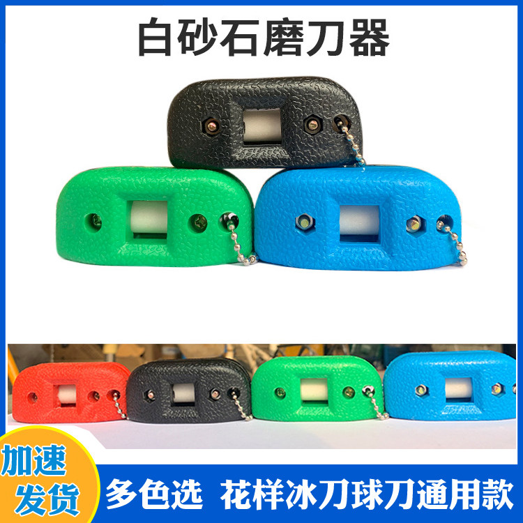 白砂石磨刀器花样滑冰刀开刃磨刀器冰刀保养可调冰鞋水冰鞋磨刀器
