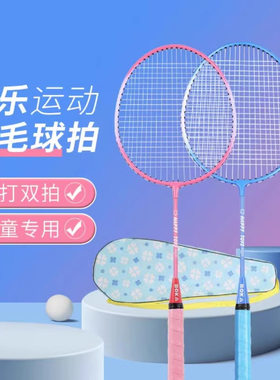 羽毛球拍双拍儿童3-12岁小学生初学成人家庭娱乐2支装耐打