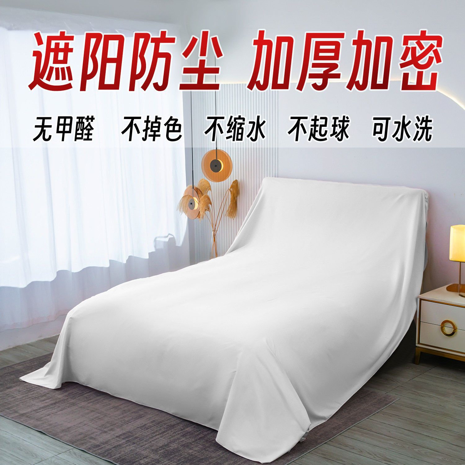 家具遮盖防尘罩布盖布料床沙发遮盖布遮尘超大尺寸防灰尘布罩背景