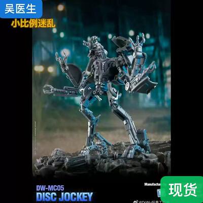 吴医生DrWu   DW-MC05 打碟大师(迷乱)小比例 变形玩具