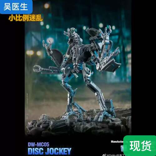 吴医生DrWu   DW-MC05 打碟大师(迷乱)小比例 变形玩具