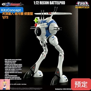 KitzConcept KC 太空堡垒 天顶星人 战斗囊 侦查型 1/72 非 现货