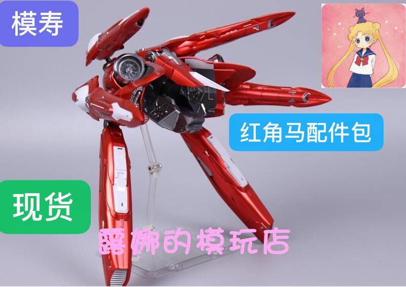 永珍角马Moshow模寿1:72红角马肩甲浮游炮配件包拓展包