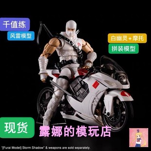 千值练 风雷模型特种部队拼装白幽灵和白幽灵专用电单车摩托 现货