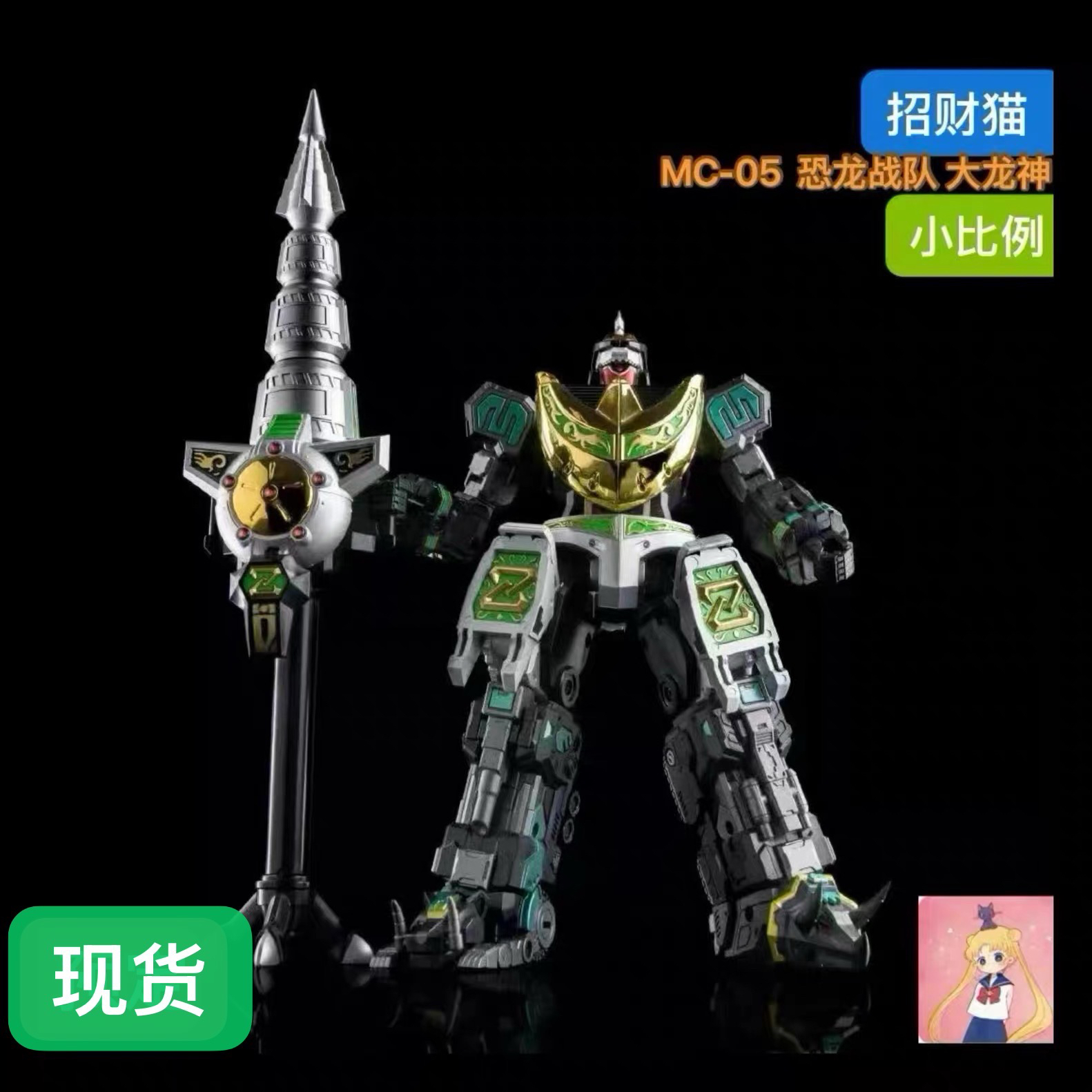 招财猫 MICROCOSMOS小宇宙MC-05 恐龙战队 大龙神 龙王凯撒小比例