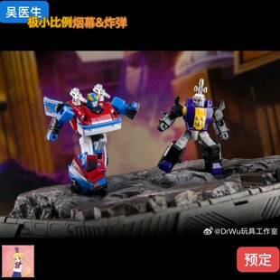 吴医生 DW-E47&DW-E48烟幕 炸弹 套装 极小比例 变形玩具定金