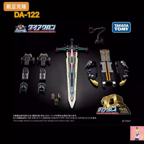 TAKARA戴亚克隆DA-122黑金基地GX皇家卫士装甲配件套装包