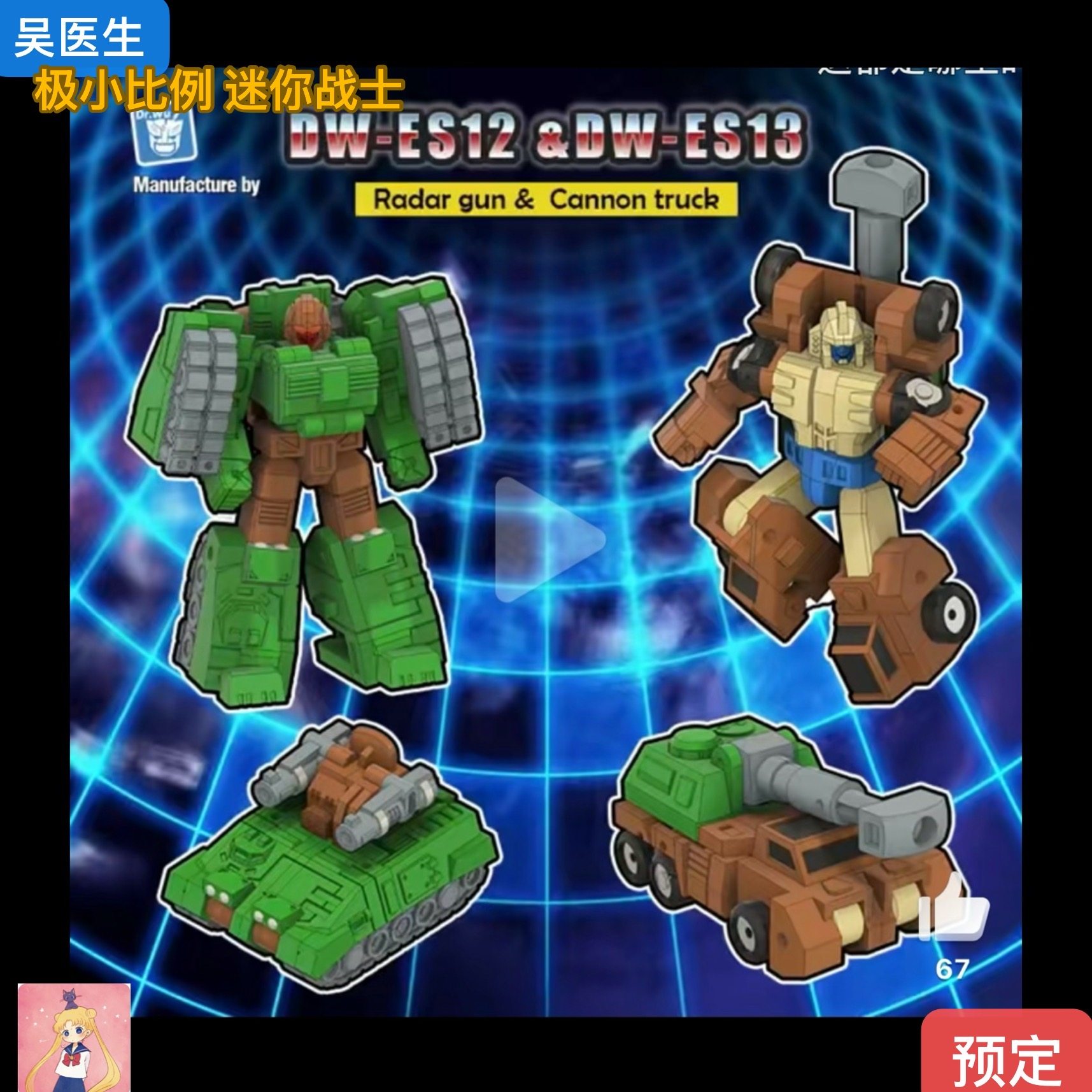 吴医生 新系列 迷你小分队 DW-ES12&ES13加农与地空 迷你小队