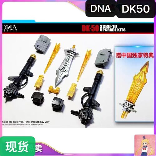 DNA DK-50 dk50 ss86 嚎叫 机器恐龙 配件包 升级配件包现货