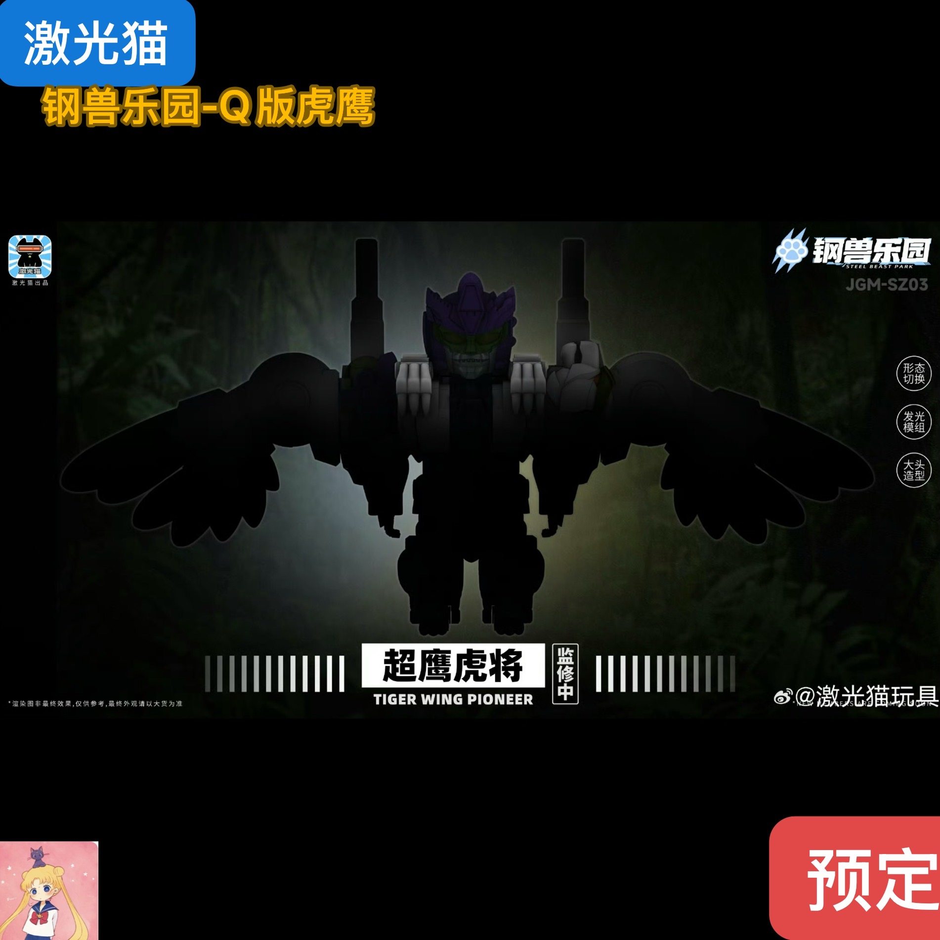 激光猫 超鹰虎将 JGM-SZ03 虎鹰 钢兽乐园 变形玩具Q版 大头图片
