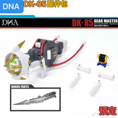 DNA DK85 dk85 天尊世代猛犸象柱子配件包含特典 不包含主体