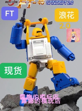 现货了 FansToys 浪花 2.0 FT-45 变形玩具Spindrift  mp比例金刚