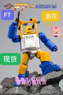 现货了 FansToys 浪花 2.0 FT-45 变形玩具Spindrift  mp比例金刚