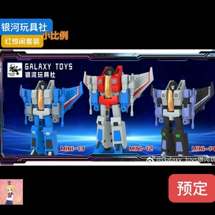 银河玩具社mini12红蜘蛛mini13冲天雷mini14闹翻天小比例套装 预定